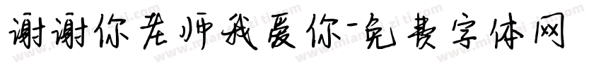 谢谢你老师我爱你字体转换