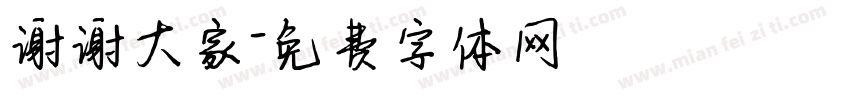 谢谢大家字体转换