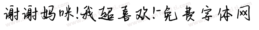 谢谢妈咪!我超喜欢!字体转换