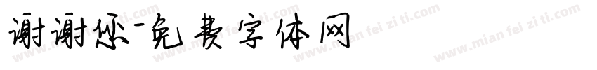 谢谢您字体转换