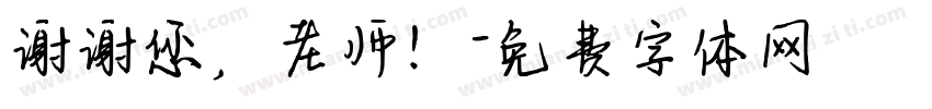 谢谢您，老师！字体转换