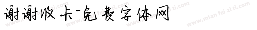 谢谢收卡字体转换