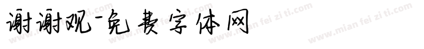 谢谢观字体转换