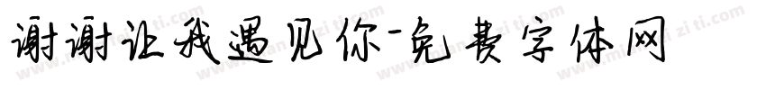 谢谢让我遇见你字体转换
