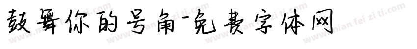 鼓舞你的号角字体转换