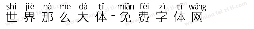 世界那么大体字体转换