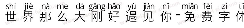 世界那么大刚好遇见你字体转换