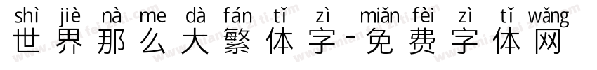 世界那么大繁体字字体转换