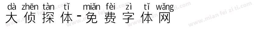 大侦探体字体转换
