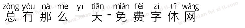 总有那么一天字体转换