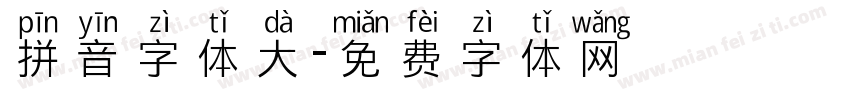 拼音字体大字体转换