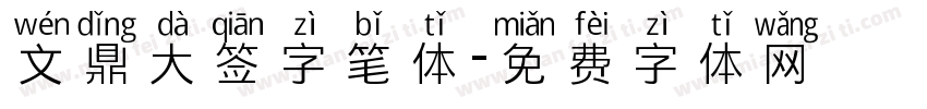 文鼎大签字笔体字体转换