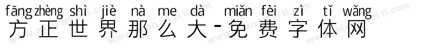 方正世界那么大字体转换