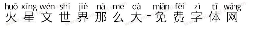火星文世界那么大字体转换