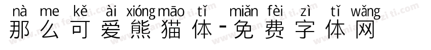 那么可爱熊猫体字体转换