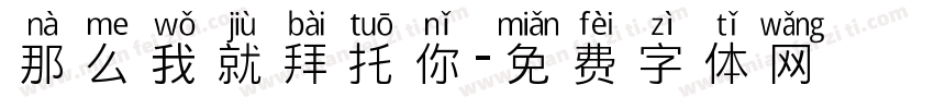 那么我就拜托你字体转换