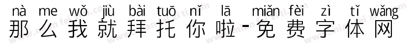 那么我就拜托你啦字体转换