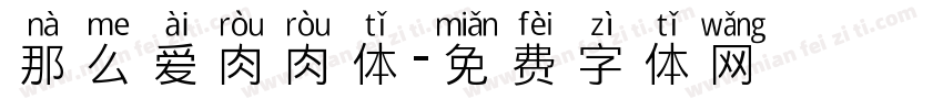 那么爱肉肉体字体转换