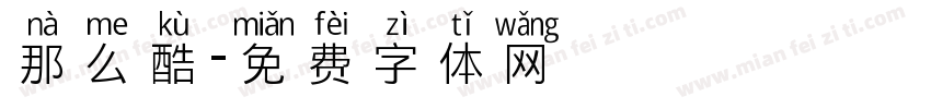 那么酷字体转换
