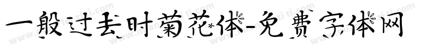 一般过去时菊花体字体转换