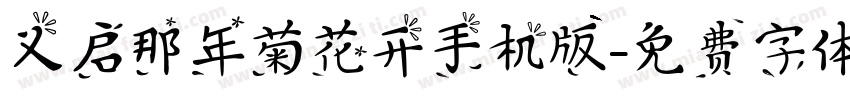 义启那年菊花开手机版字体转换