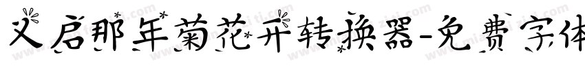 义启那年菊花开转换器字体转换