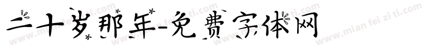 二十岁那年字体转换