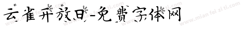 云雀开放日字体转换
