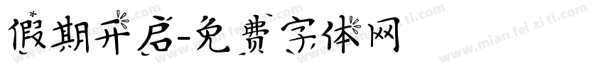 假期开启字体转换