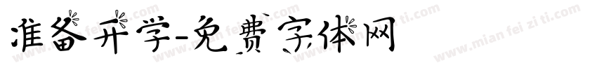准备开学字体转换