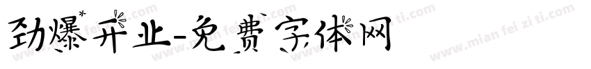劲爆开业字体转换