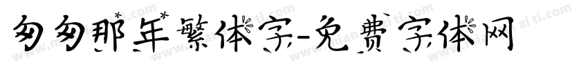 匆匆那年繁体字字体转换