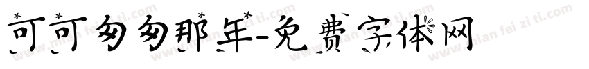 可可匆匆那年字体转换