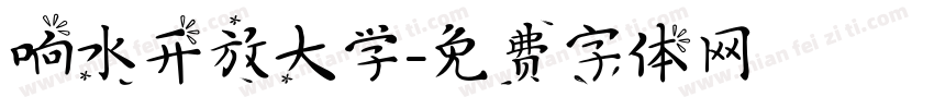 响水开放大学字体转换