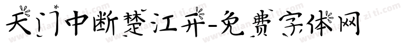 天门中断楚江开字体转换