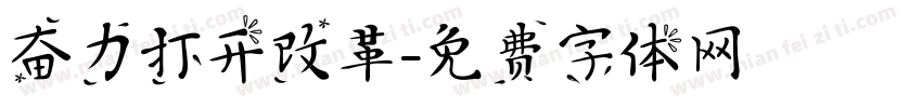 奋力打开改革字体转换