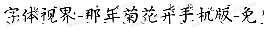 字体视界-那年菊花开手机版字体转换