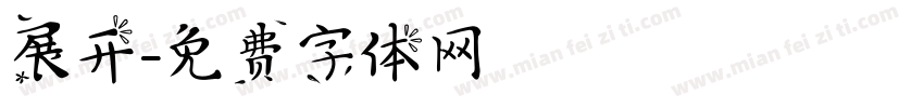 展开字体转换