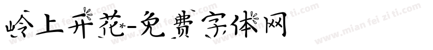 岭上开花字体转换