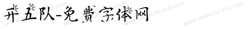 开五队字体转换