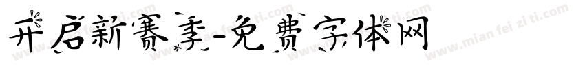 开启新赛季字体转换