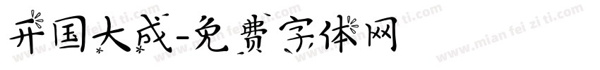 开国大成字体转换