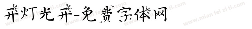 开灯光开字体转换