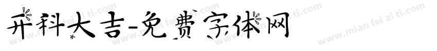 开科大吉字体转换