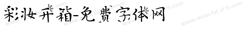 彩妆开箱字体转换