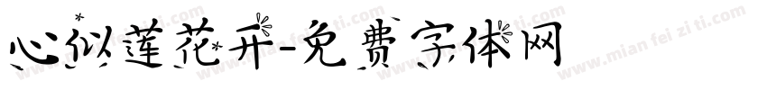 心似莲花开字体转换