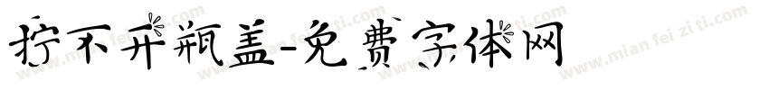 拧不开瓶盖字体转换