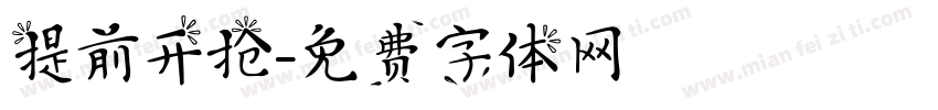 提前开抢字体转换