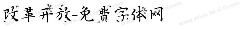 改革开放字体转换