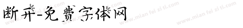断开字体转换